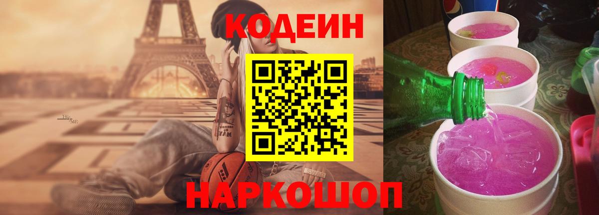 Кодеин Purple Drank  Вход с VPN  Кулебаки  Codein напиток Lean (лин) 